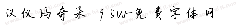 汉仪玛奇朵 95W字体转换